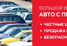 Photo of Продажа автомобилей с пробегом