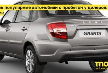 Photo of Самые популярные марки автомобилей с пробегом