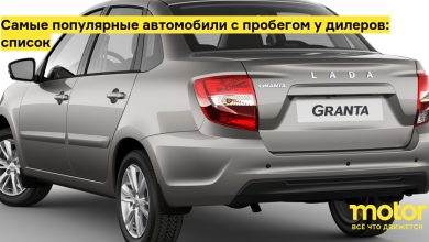 Photo of Самые популярные марки автомобилей с пробегом